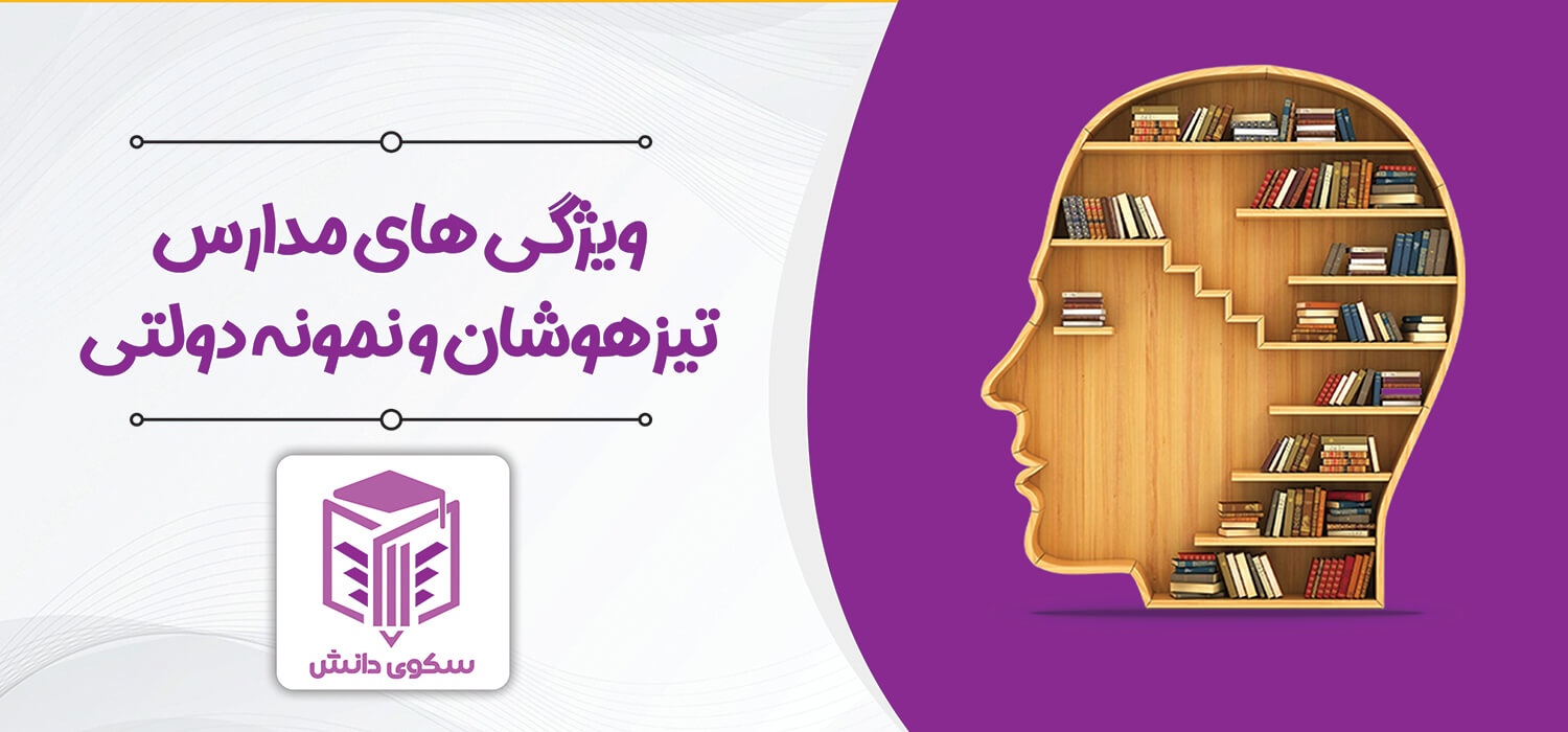 ویژگی های مدارس تیزهوشان و نمونه دولتی سکوی دانش کرمان