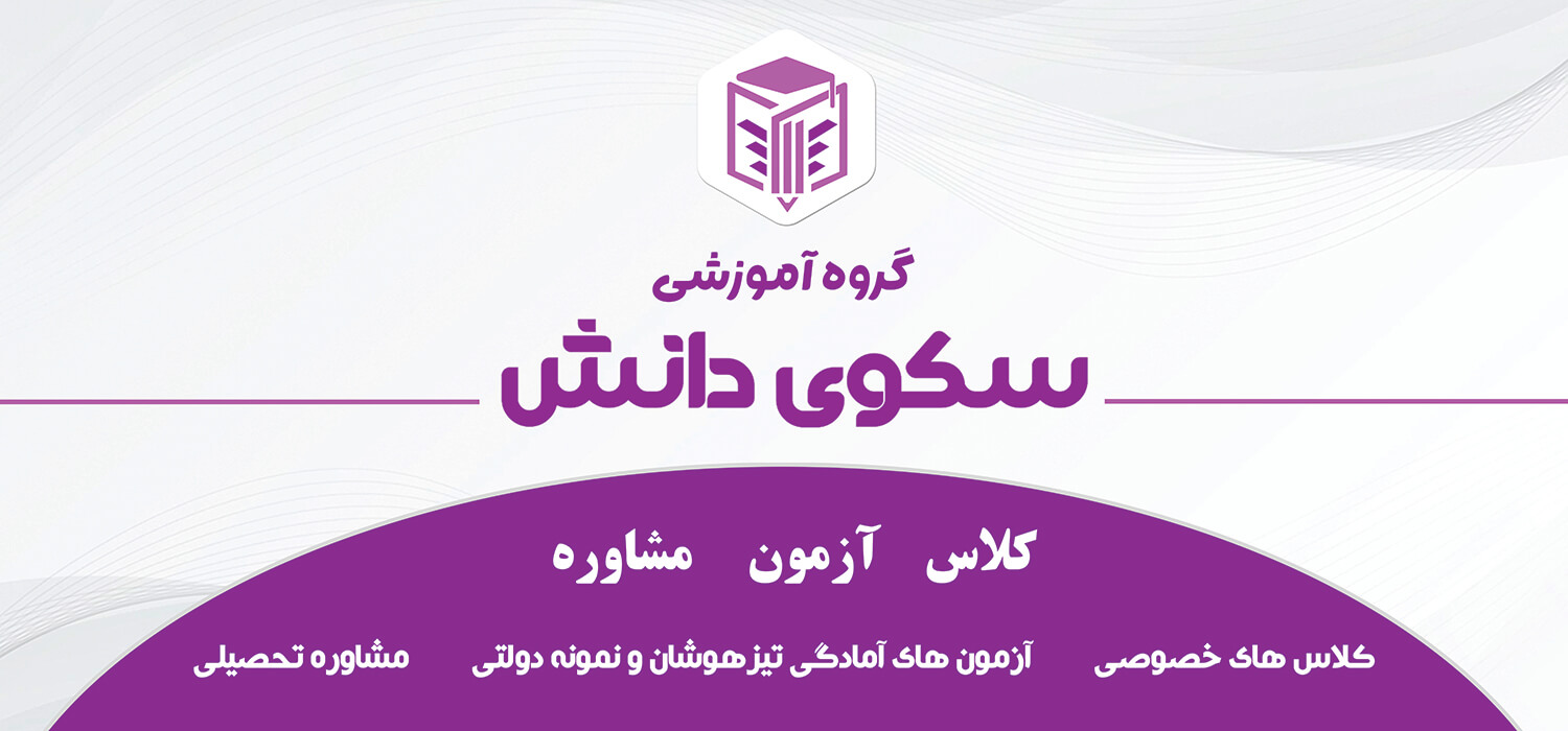 درباره گروه آموزشی سکوی دانش کرمان