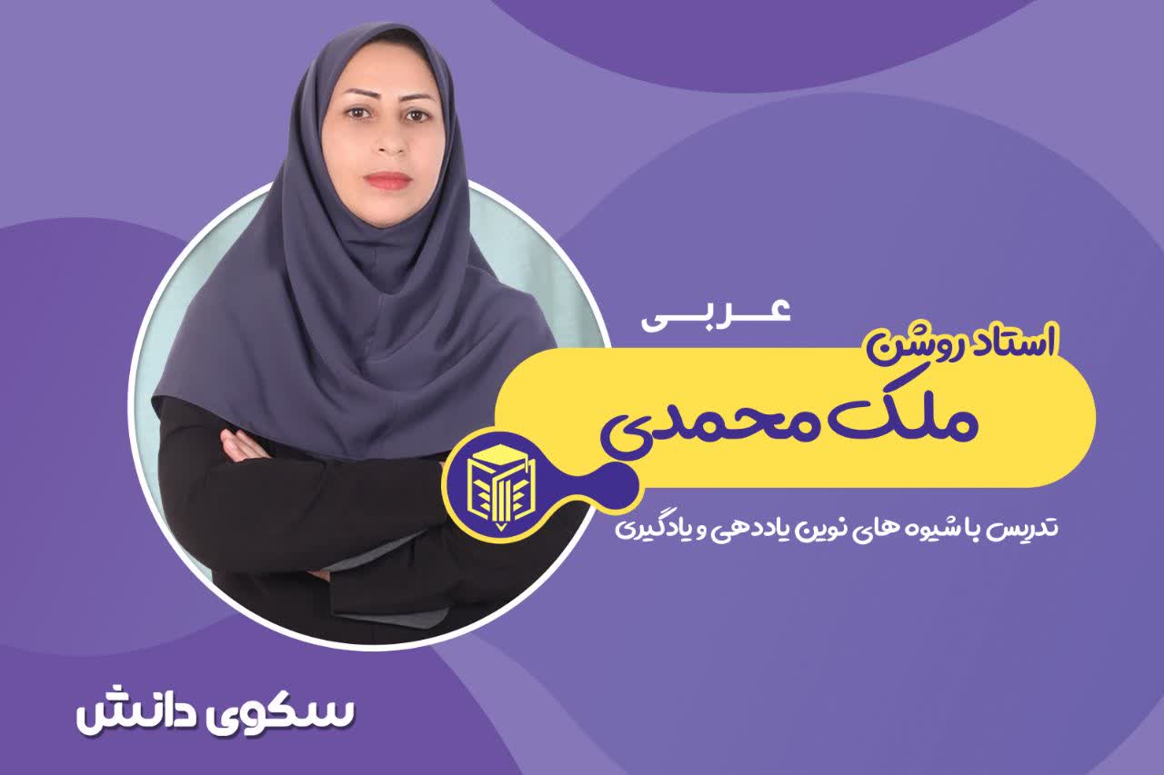 استاد روشن ملک محمدی عربی