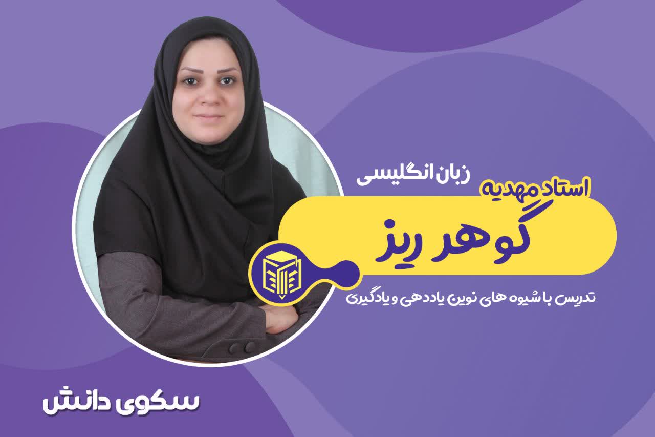 استاد مهدیه گوهر ریز زبان انگلیسی