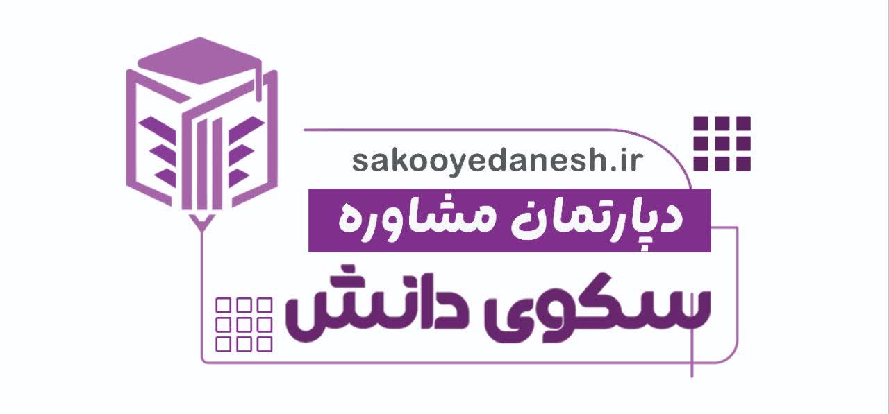 دپارتمان مشاوره تحصیلی سکوی دانش