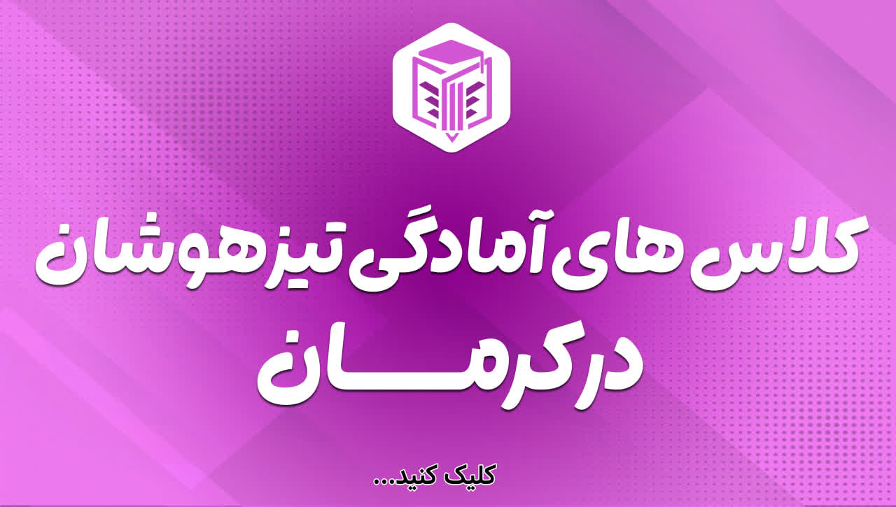 کلاس آمادگی آزمون تیزهوشان - گروه آموزشی سکوی دانش