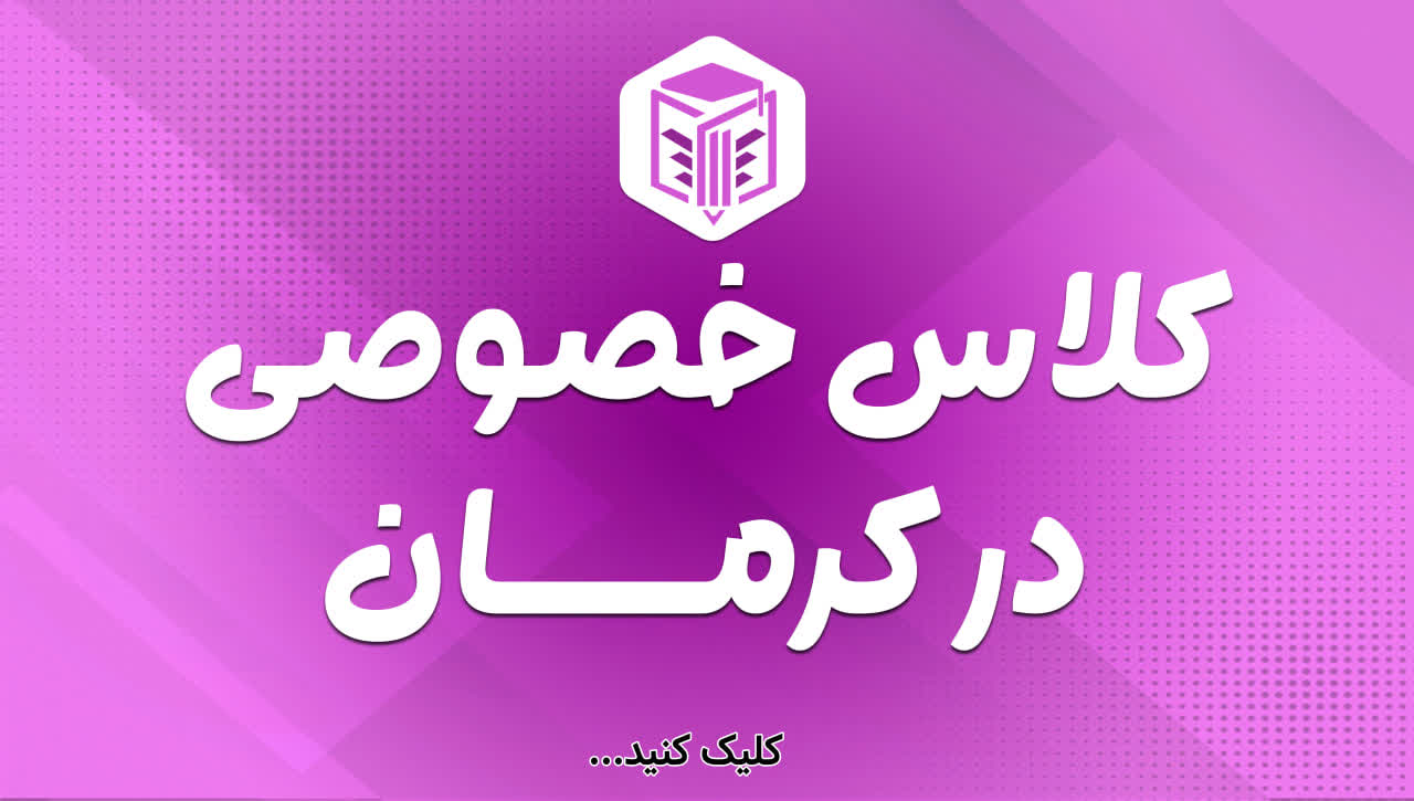 بهترین کلاس خصوصی هوش کرمان