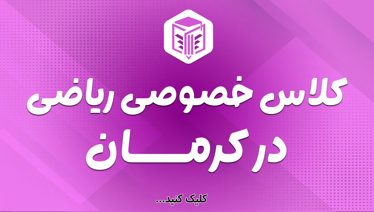 کلاس خصوصی ریاضی کرمان