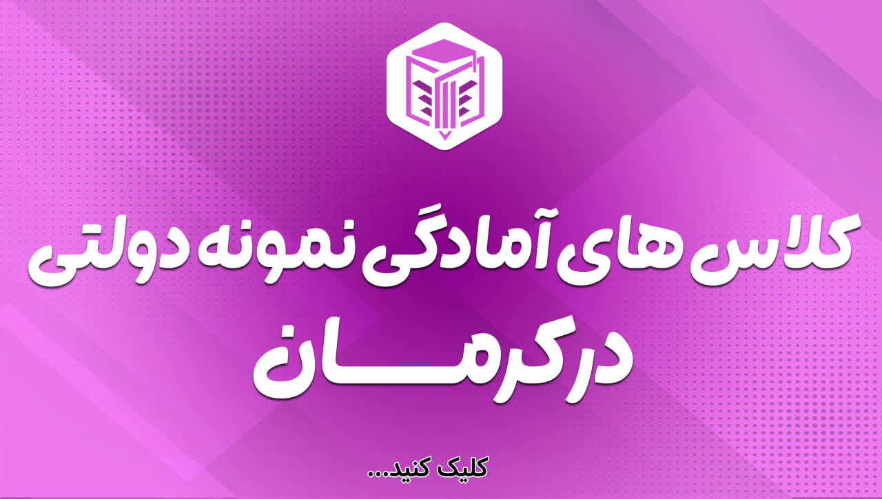 کلاس آمادگی آزمون نمونه دولتی